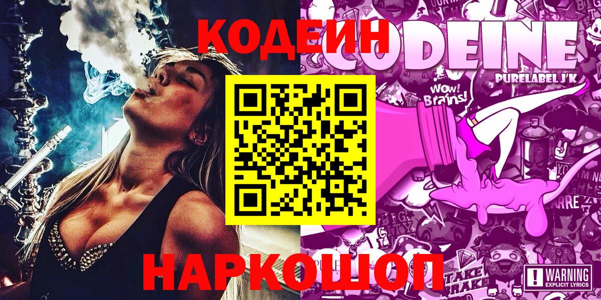 Еманжелинск  Кодеин Purple Drank  купить наркоту  Кодеин Purple Drank  Вход с VPN 